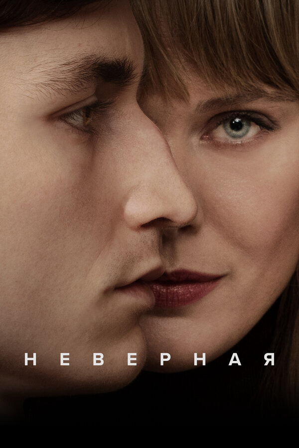 Неверная 2024 постер